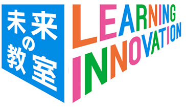 「EdTech 未来の教室」