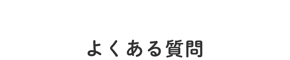 よくある質問