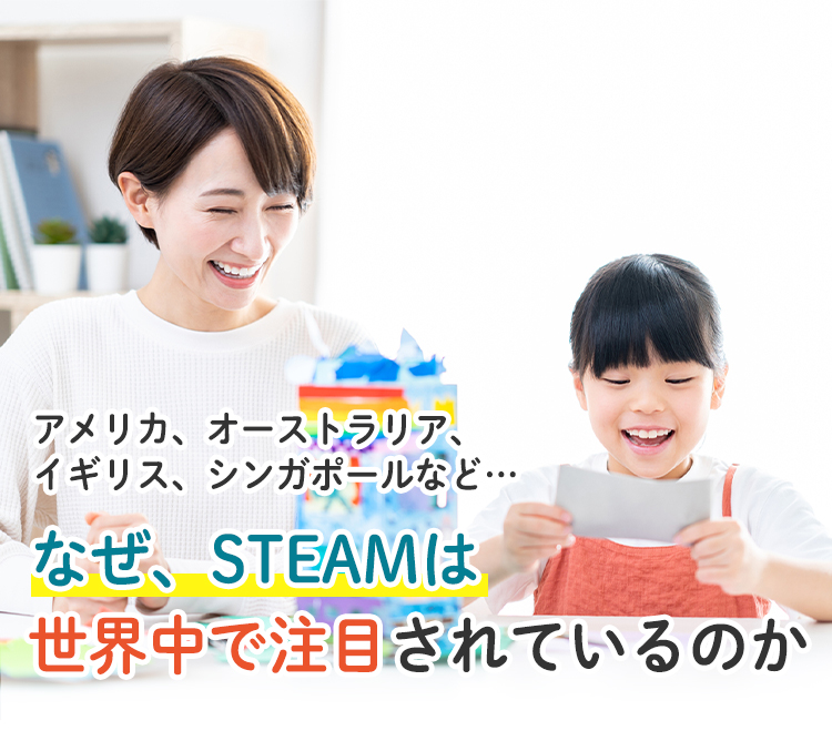 なぜSTEAMは世界中で注目されているのか