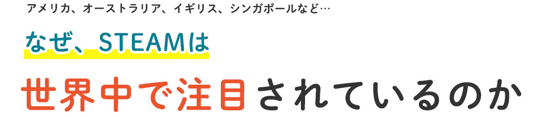 なぜSTEAMは世界中で注目されているのか