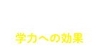 学力への効果