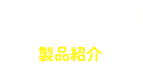 製品紹介