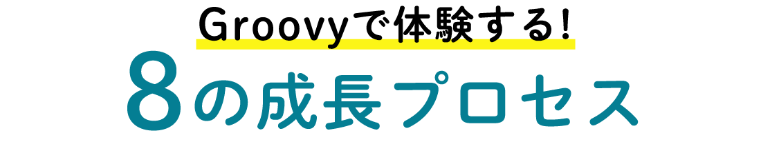 Groovyで身につく!10のチカラ