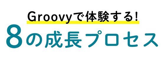 Groovyで身につく!10のチカラ