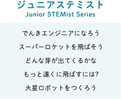 ジュニアステミスト