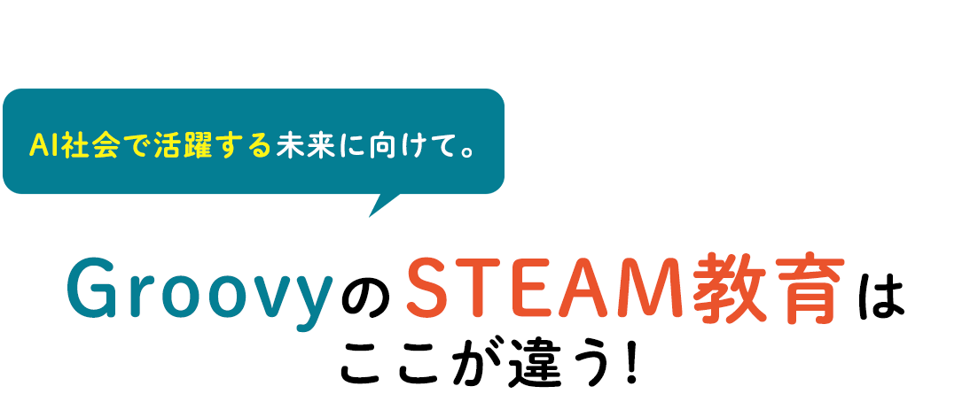AI社会で活躍する未来に向けて。GroovyのSTEAM教育はここが違う!