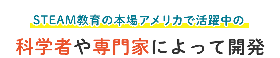 STEAM教育の本場アメリカで活躍中の科学者や専門家によって開発