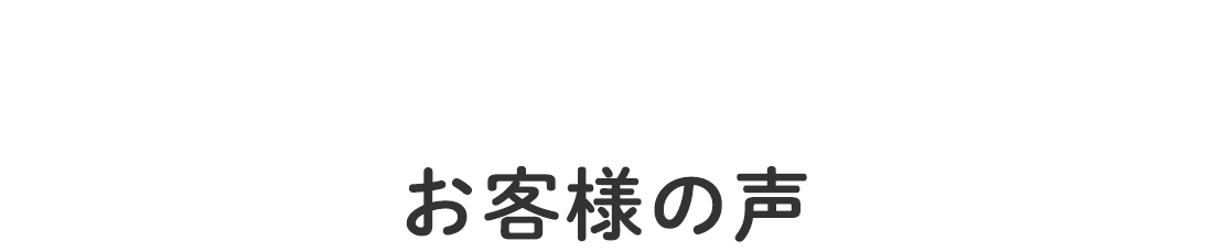 お客様の声